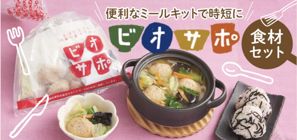 生活クラブのミールキット「ビオサポ」の画像